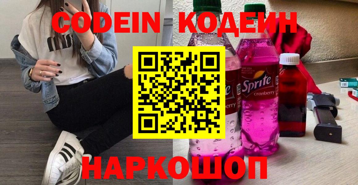 Codein напиток Lean (лин) Кострома